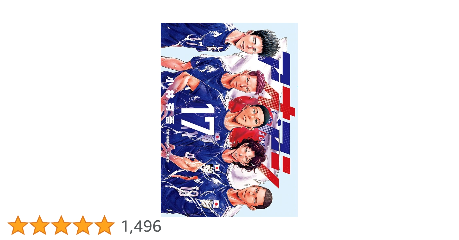 アオアシ（17） (ビッグコミックス) | 小林有吾, 上野直彦 | 青年