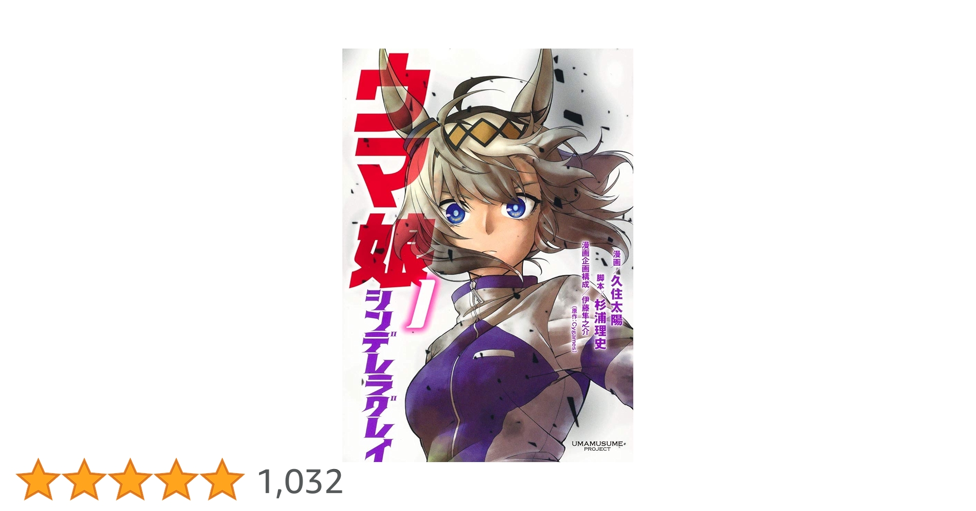 ウマ娘 シンデレラグレイ 1 (ヤングジャンプコミックス) | 久住 太陽