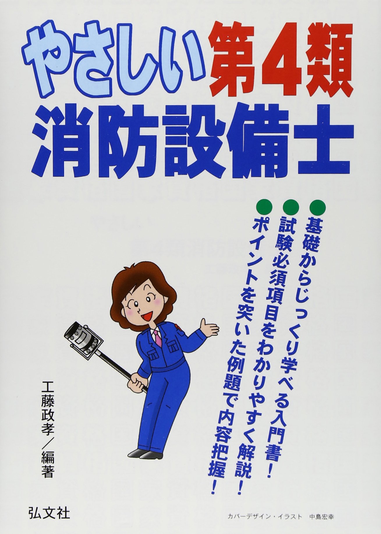 やさしい第4類消防設備士 (国家・資格試験シリーズ 293) | 工藤 政孝