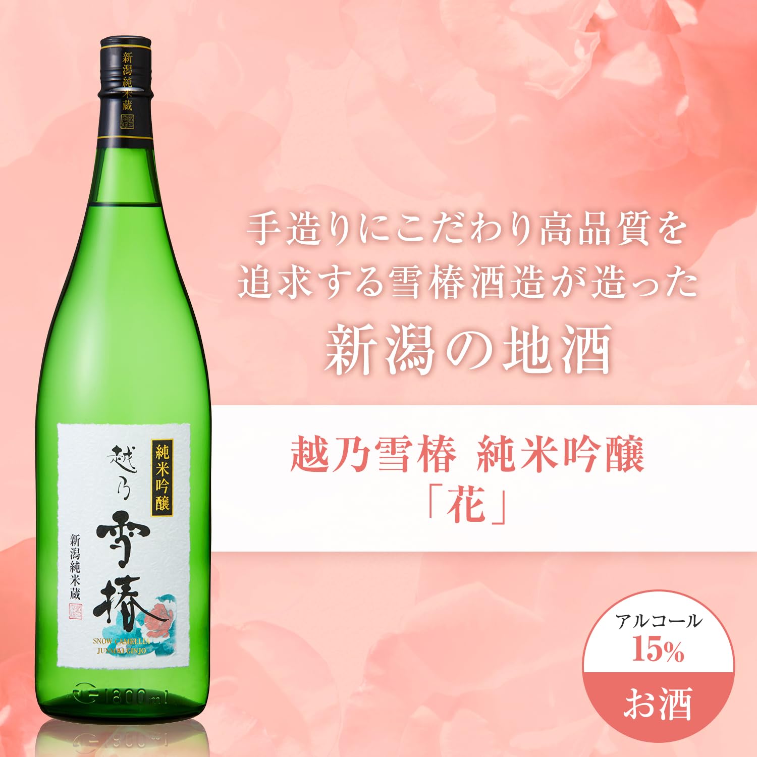 Amazon.co.jp: 雪椿酒造 純米吟醸 越乃雪椿 (花) [ 日本酒 新潟県