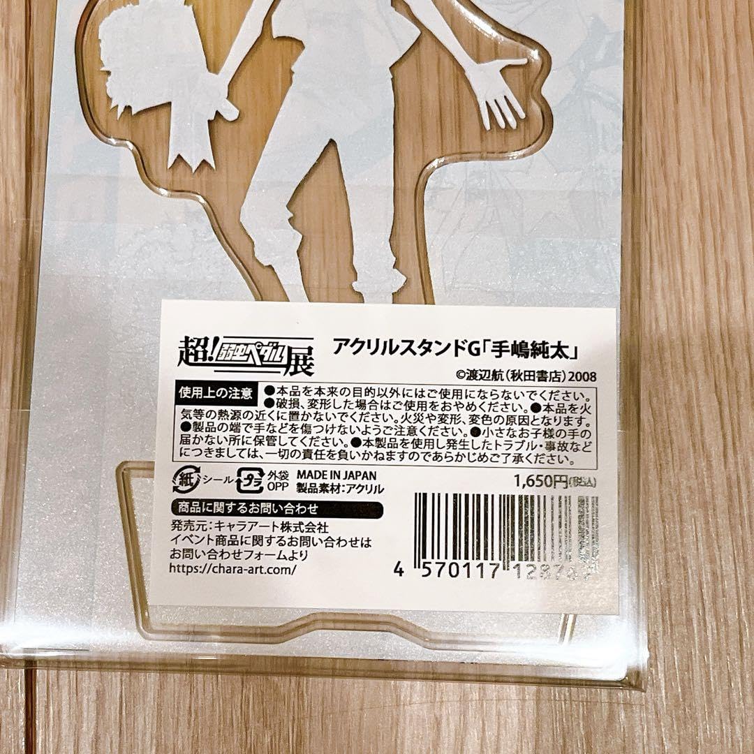 Amazon.co.jp: 超 弱虫ペダル展 弱ペダ 手嶋純太 アクリルスタンド