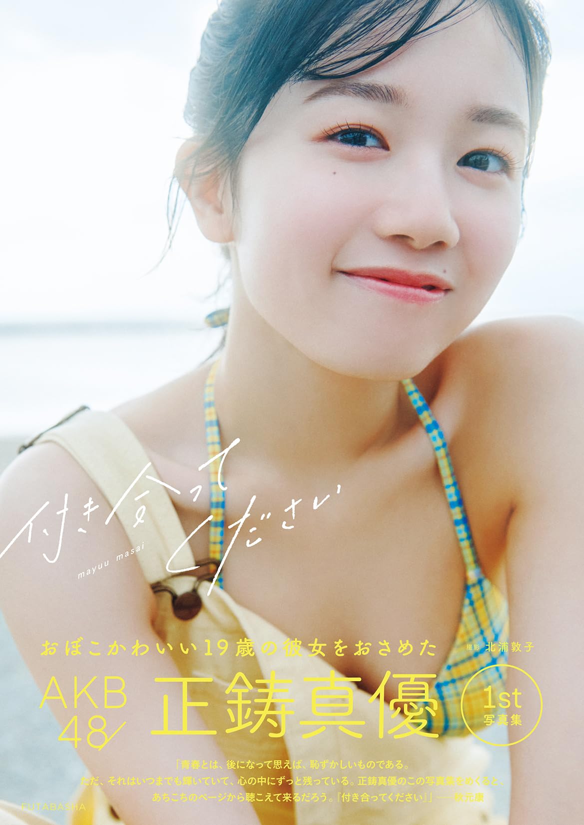 AKB48 写真集 AKB48 正鋳真優 1 st 写真集 「付き合ってください」 | 正鋳真優