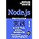 Node.js 実践プログラミング入門: コードの『なぜ』 が分かる、 真の実践入門書 (ネクストステージ出版)
