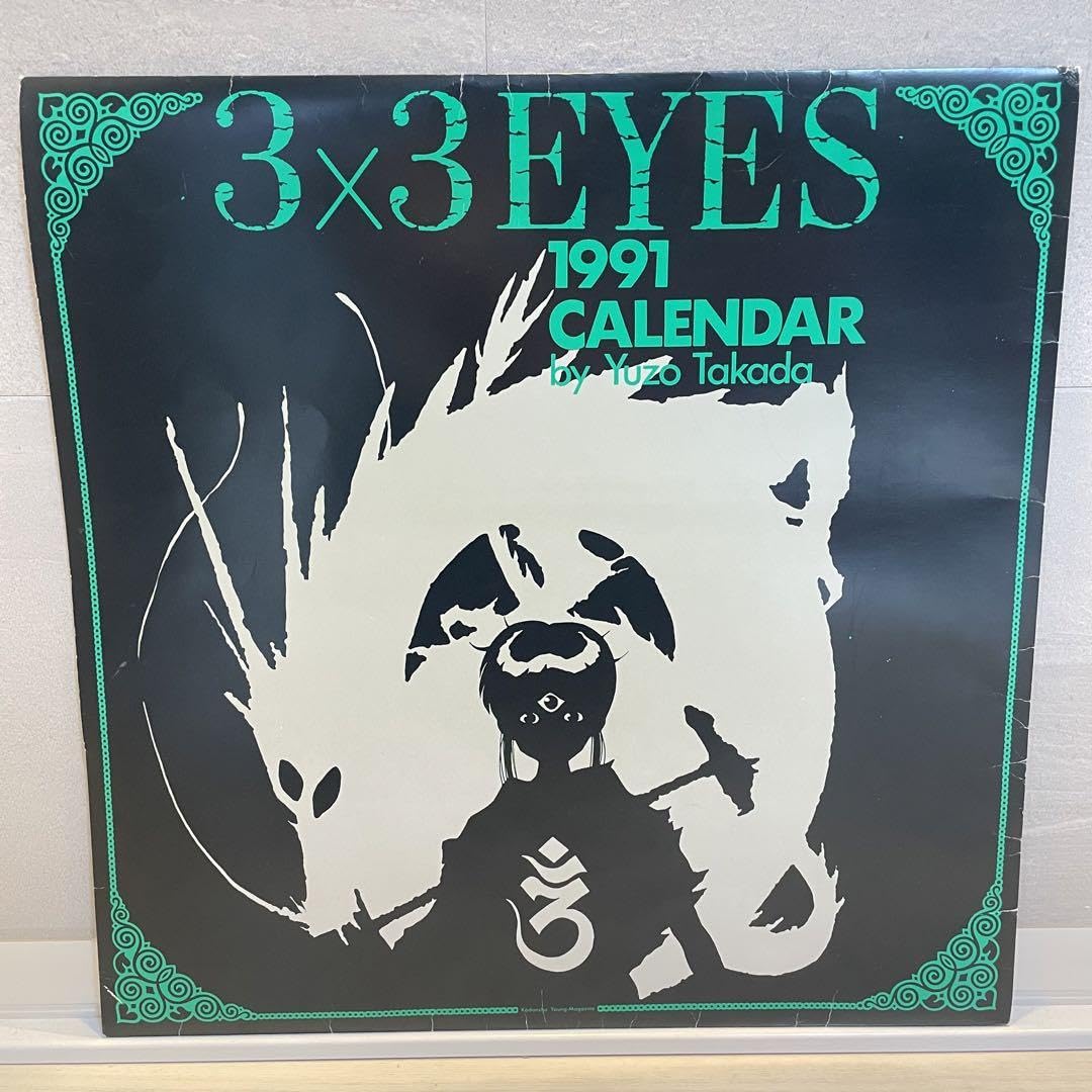 Amazon.co.jp: 3×3EYES サザンアイズ 高田裕三 1991年度 カレンダー  