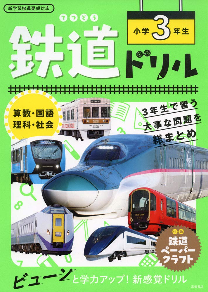 鉄道ドリル 小学3年生 谷 和樹 本 通販 Amazon