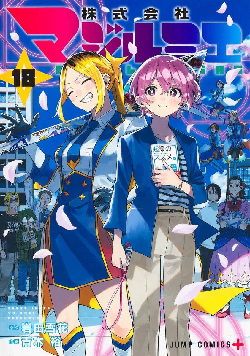 株式会社マジルミエ 18 (ジャンプコミックス) | 青木 裕, 岩田