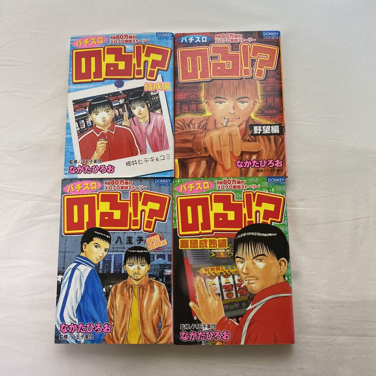 【中古】 のる！？ 月収８０万超のスロプロ軍団ストーリー 結成編/綜合図書/なかたひろお Amazon | パチスロ のる！？ 月収80万超のスロプロ集団