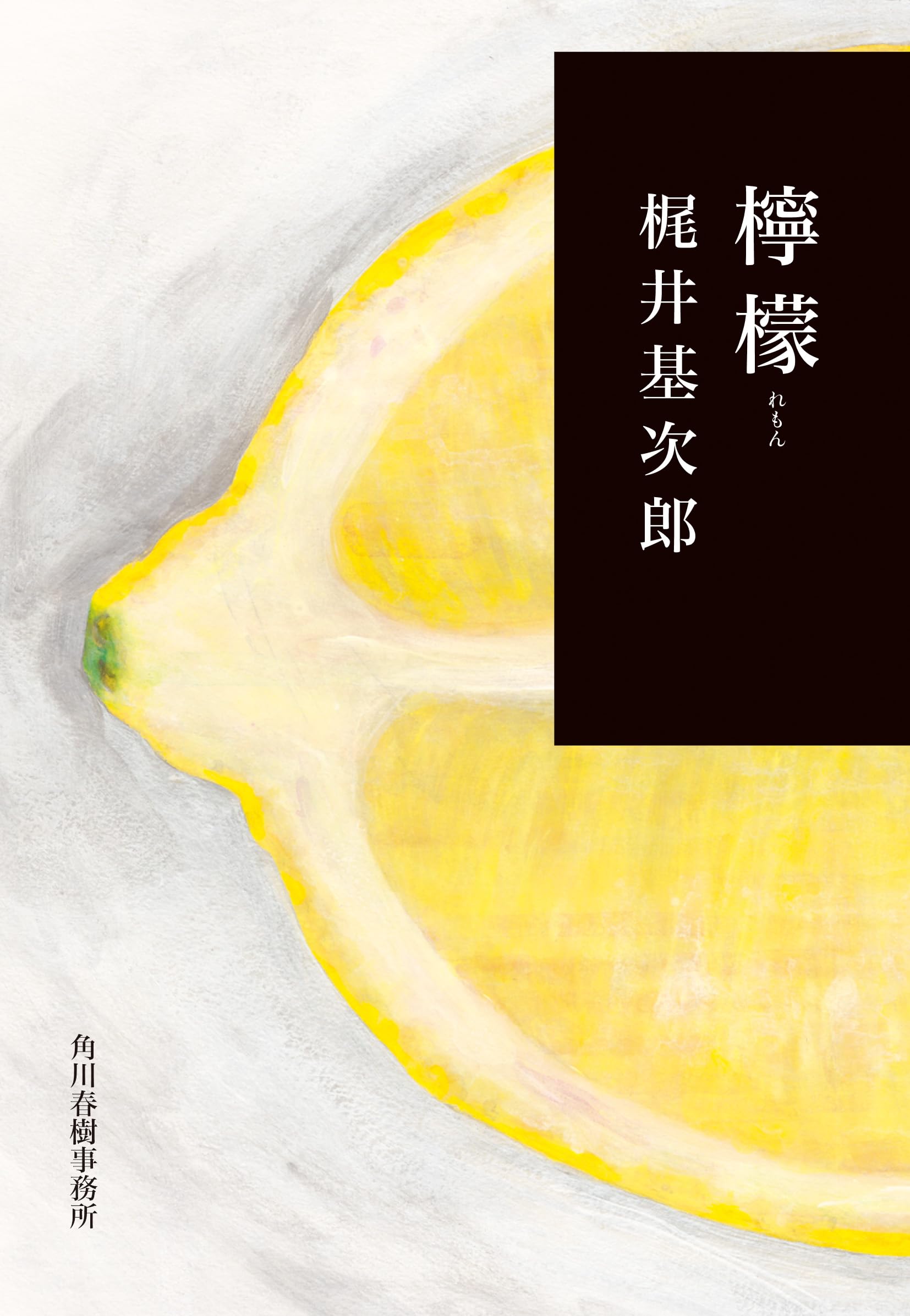 梶井 基次郎 檸檬