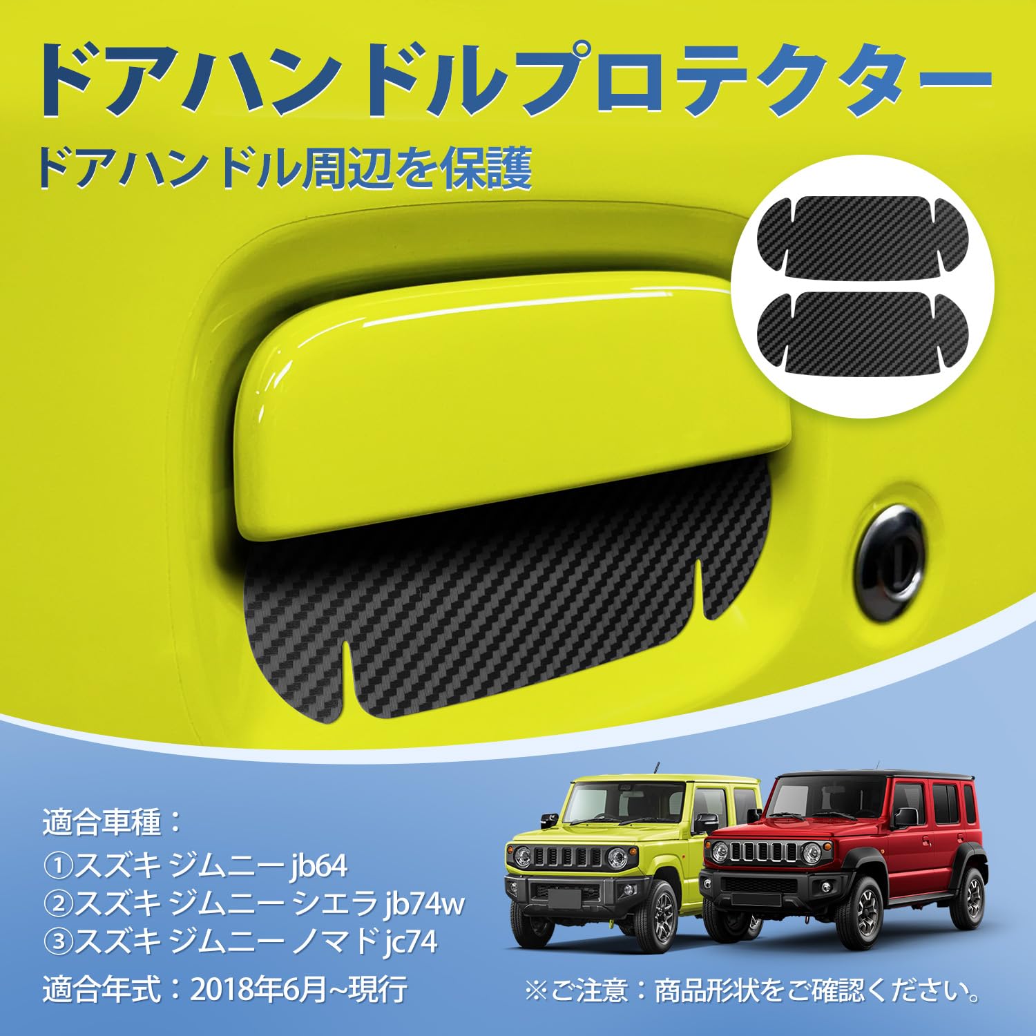 ジムニーノマド jc74 ドアハンドルカバー ドアプロテクター