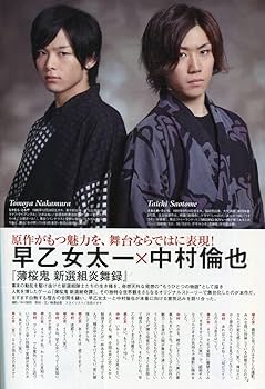 Amazon.co.jp: 絶版／ 中村倫也 早乙女太一☆薄桜鬼 白熱する