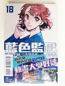 ブルーロック 1〜18巻 ブルーロック 全巻 1~18巻 Amazon.co.jp: ブルーロック（18