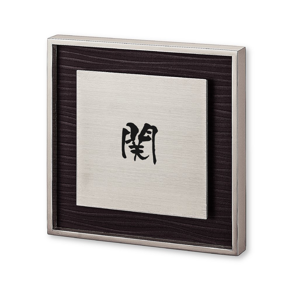 Amazon | 丸三タカギ ネームプレート 彫り込み済表札 リッシュ RH-9-1