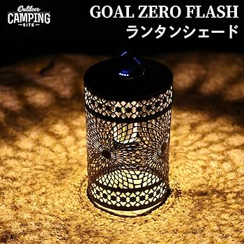ゴールゼロ GOAL ZERO マイクロフラッシュ シムクラフト ランプシェード GOALZERO用（ヌメ革・レザー）シェード