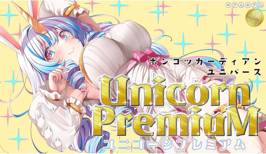 Amazon | ポンコツガーディアンユニバース ユニコーンプレミアム