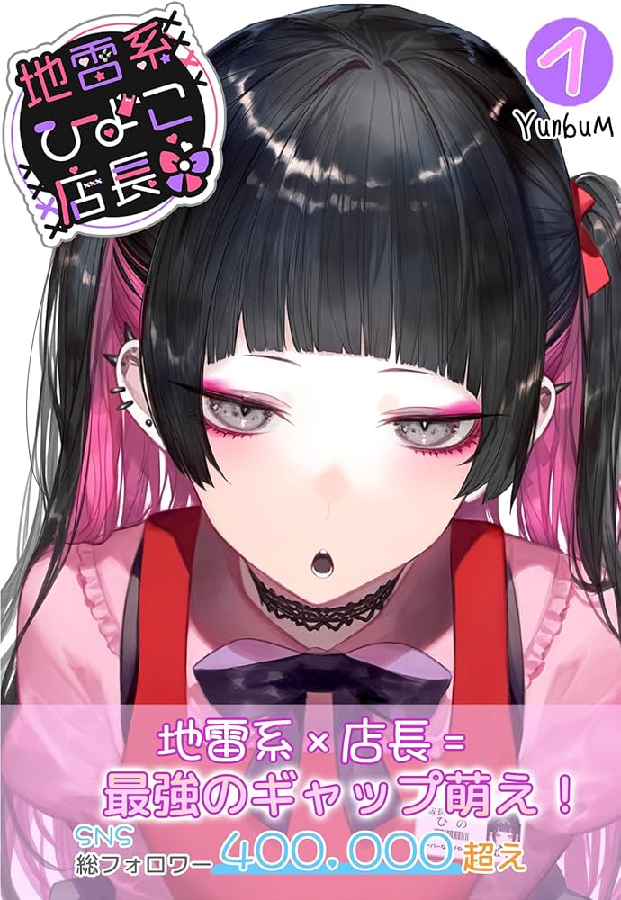 地雷系ひよこ店長 Amazon.co.jp: 地雷系ひよこ店長1: 最新改訂版 電子書籍