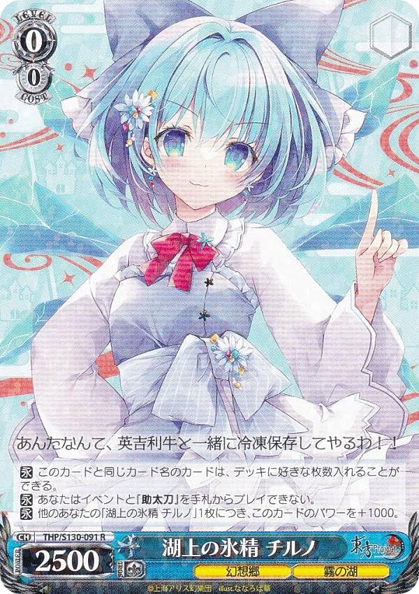 ヴァイスシュヴァルツ 湖上の氷精 チルノ SP Amazon.co.jp: ヴァイス THP/S130-091 湖上の氷精 チルノ (R レア