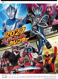 东映电视剧 超级英雄 2027年日历 B3尺寸 27CL-63