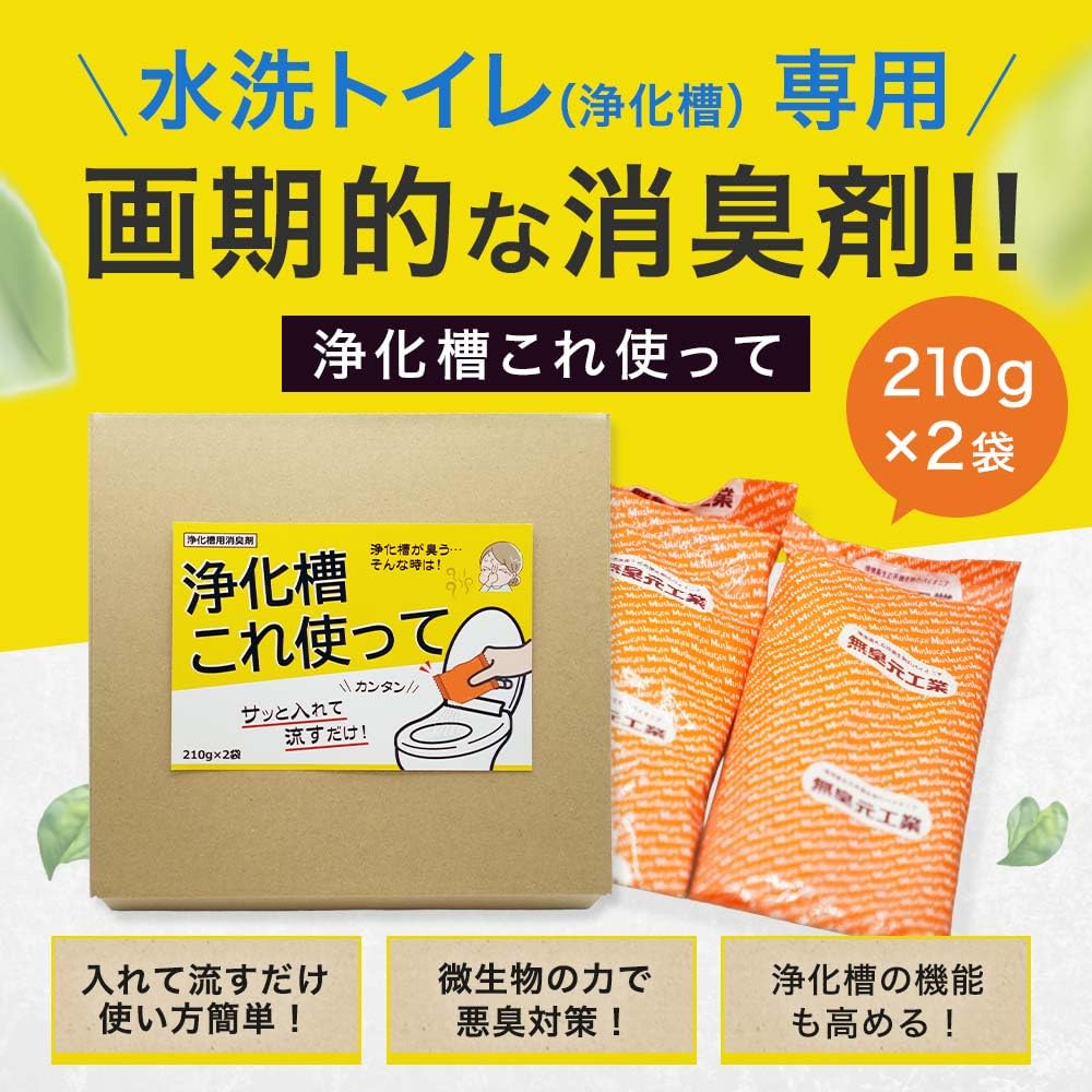 Amazon.co.jp: イーライフ 浄化槽用消臭剤 浄化槽これ使って 210g×2袋
