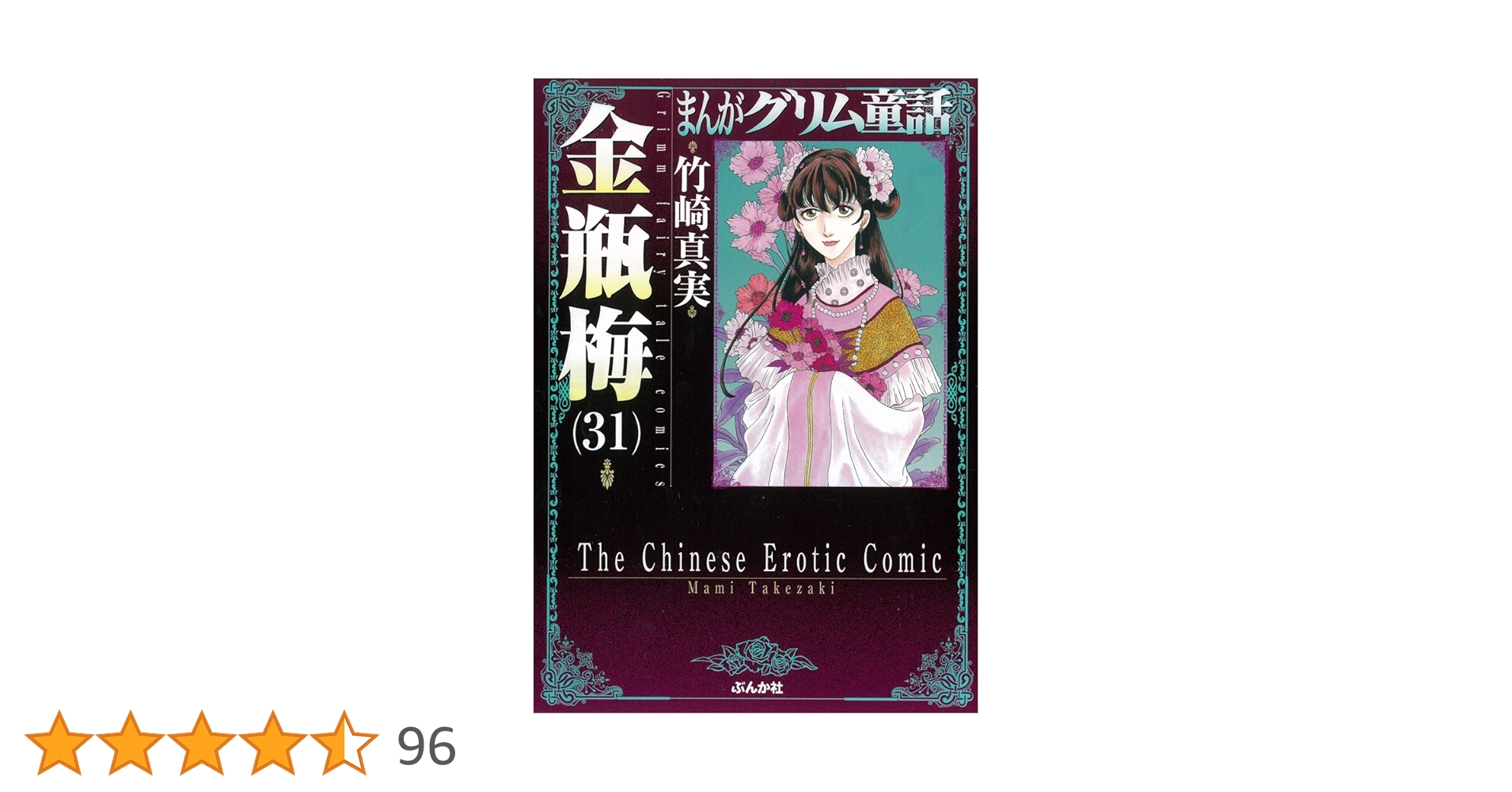 まんがグリム童話 金瓶梅31～59巻　29冊セット　ぶんか社 コミック】まんがグリム童話 金瓶梅 文庫版 1～59巻 竹崎真実 ◇全巻