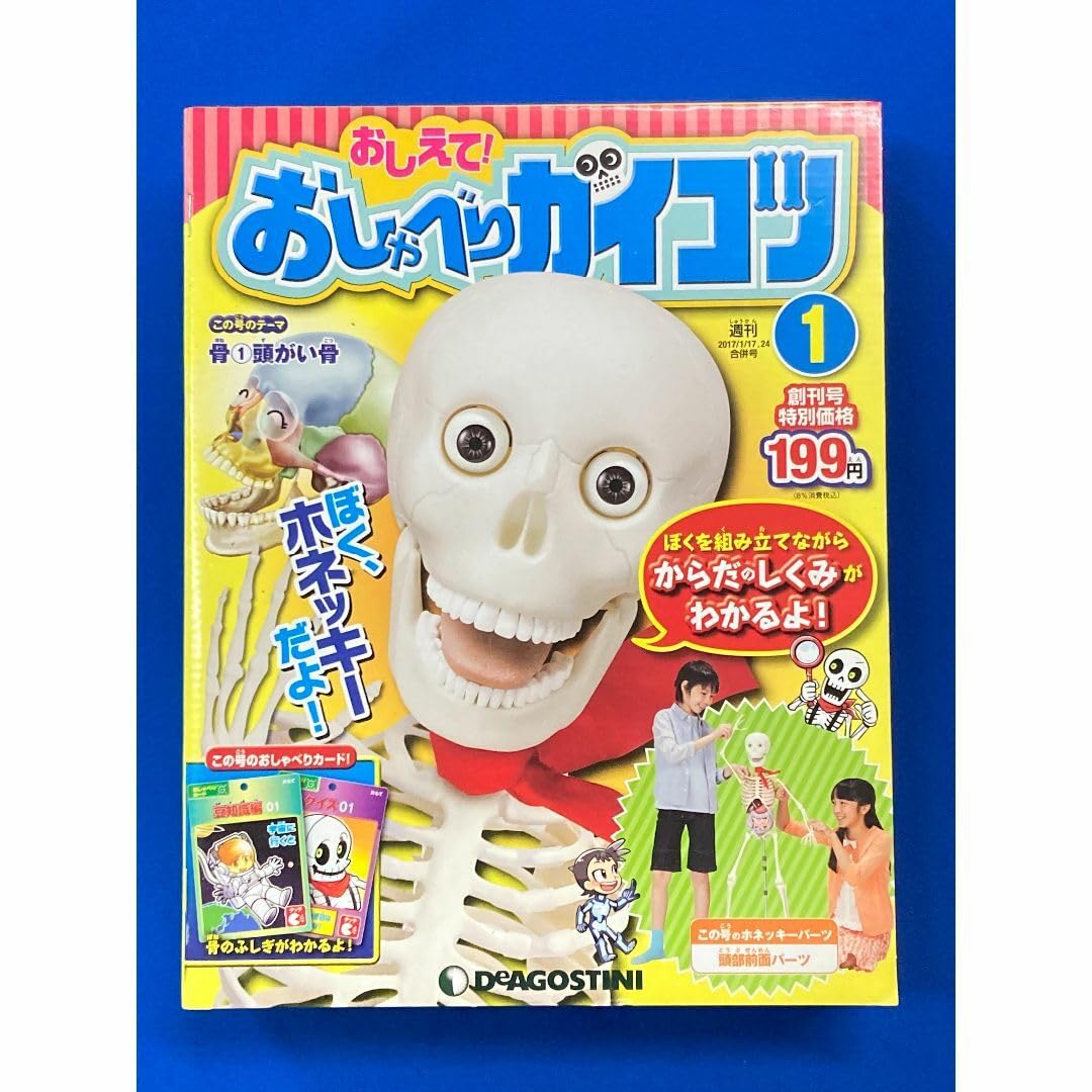 Amazon.co.jp: 未開封 おしえておしゃべりガイコツ 創刊号 Vol1