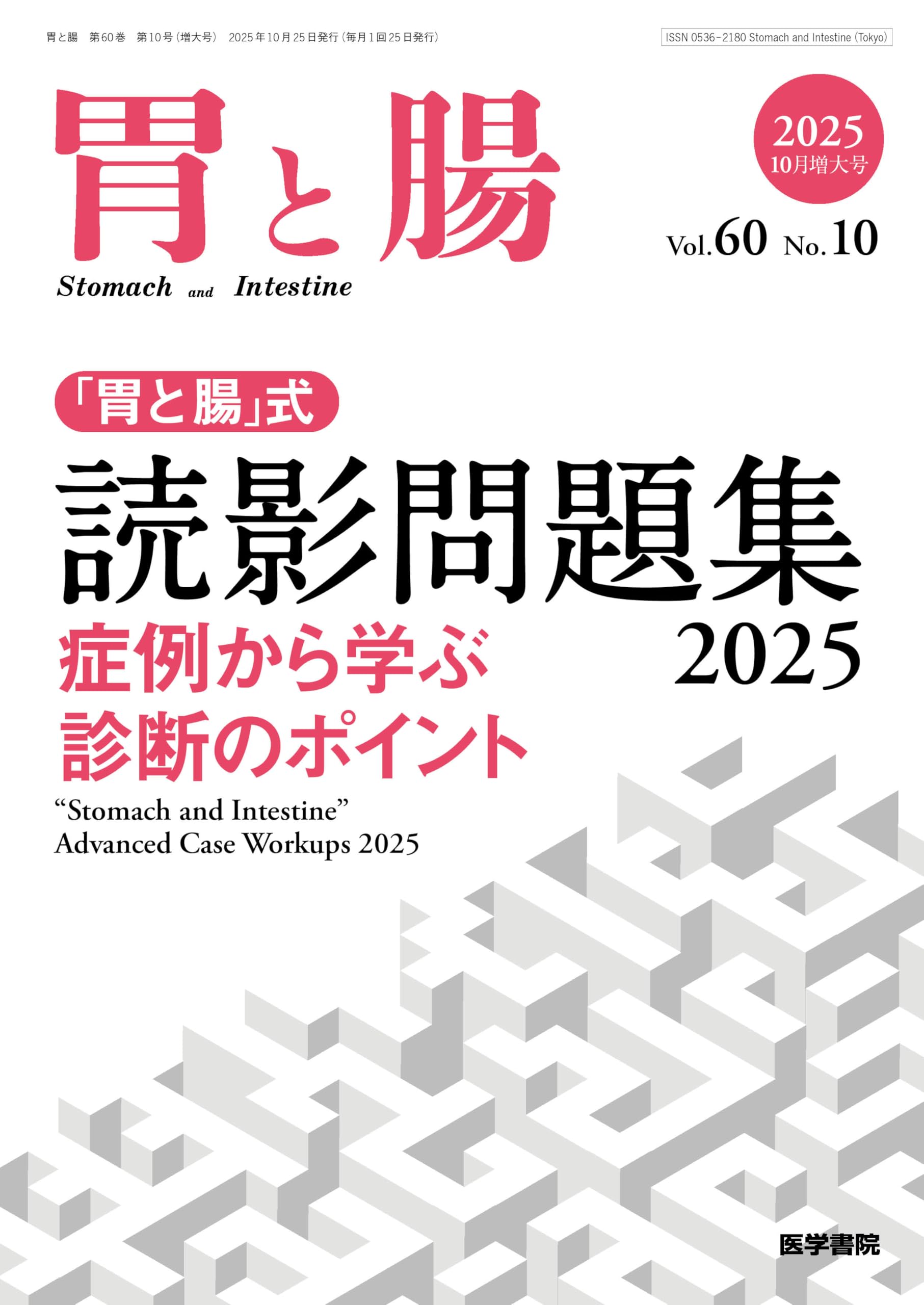 胃と腸 2025年10月号 増大号 主題 「胃と腸」式 読影問題集 2025―症例