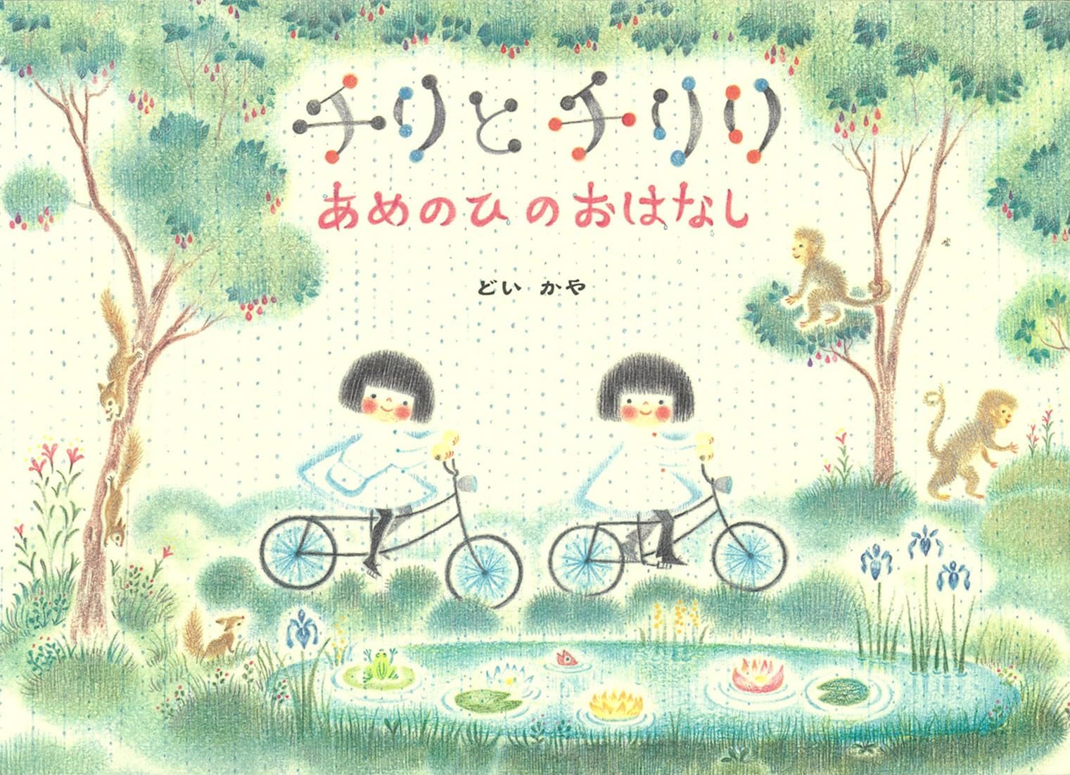 本 チリとチリリ 絵本 全9冊＋おまけのおはなし
