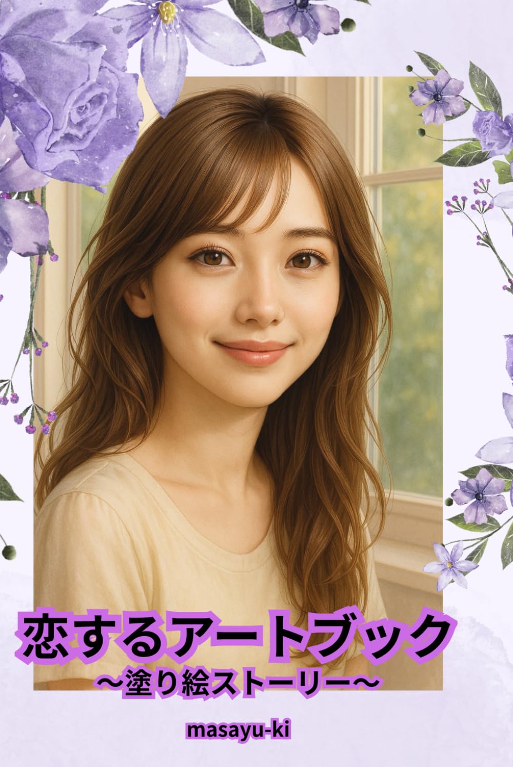 恋するアートブック: 塗り絵ストーリー