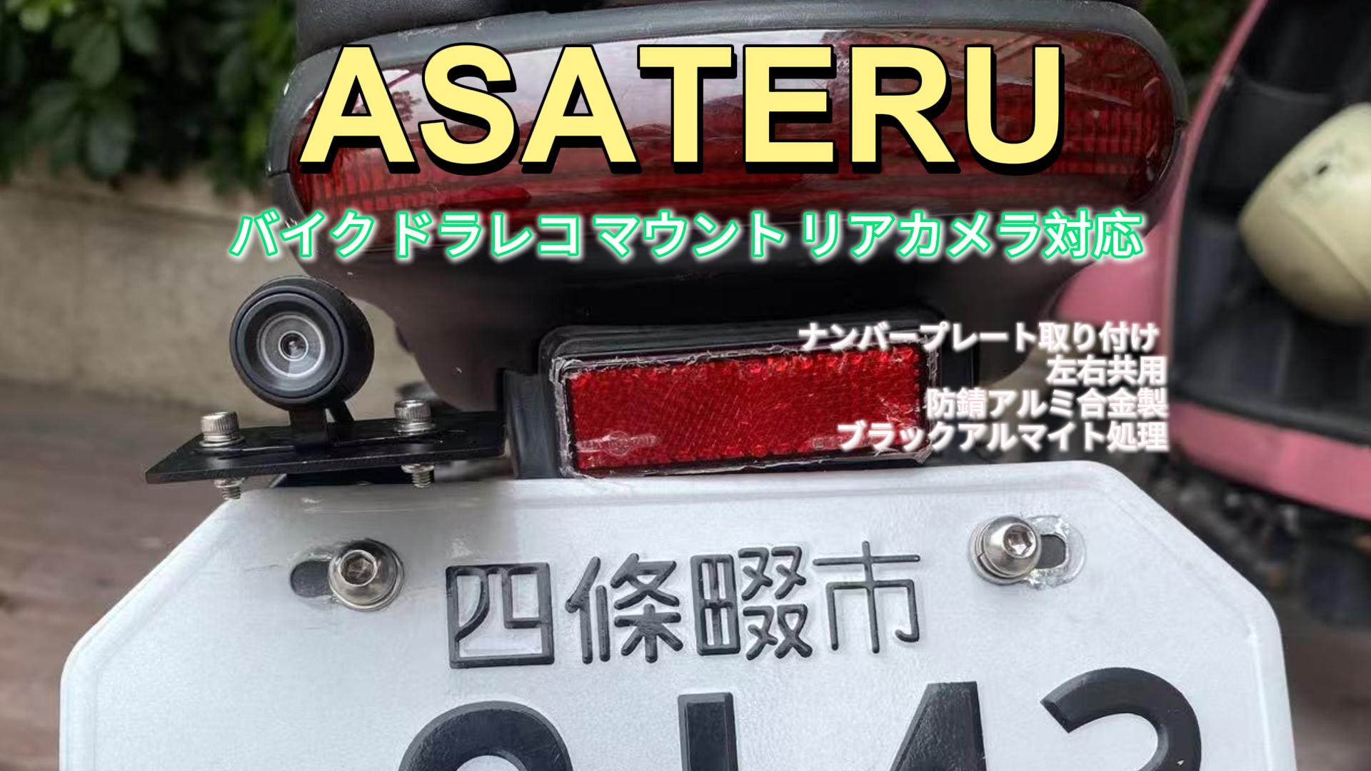Amazon.co.jp: ASATERU バイク ドラレコ マウント リアカメラ対応