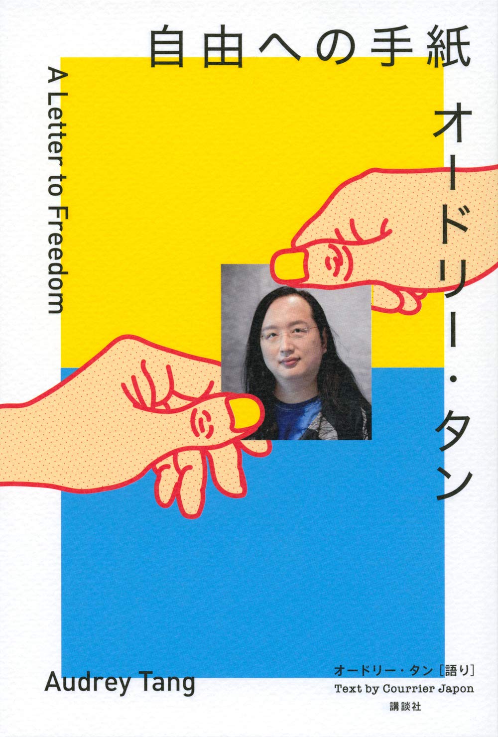 オードリー・タン 自由への手紙 | オードリー・タン, クーリエ