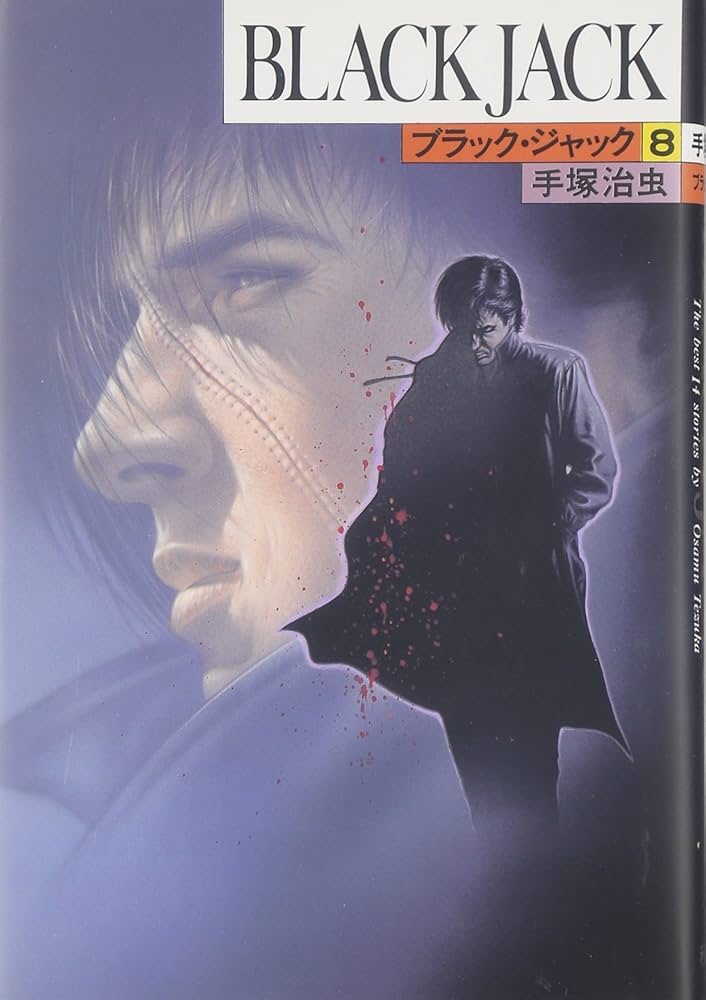 ブラックジャック　8冊 Amazon.co.jp: ブラック・ジャック (8) (BLACK JACK) : 手塚