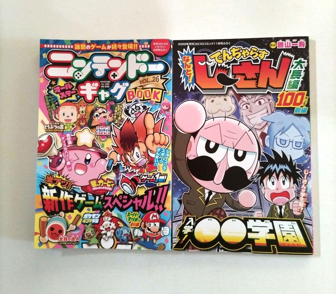 Amazon.co.jp: コロコロコミック・コロコロイチバン付録 2冊セット