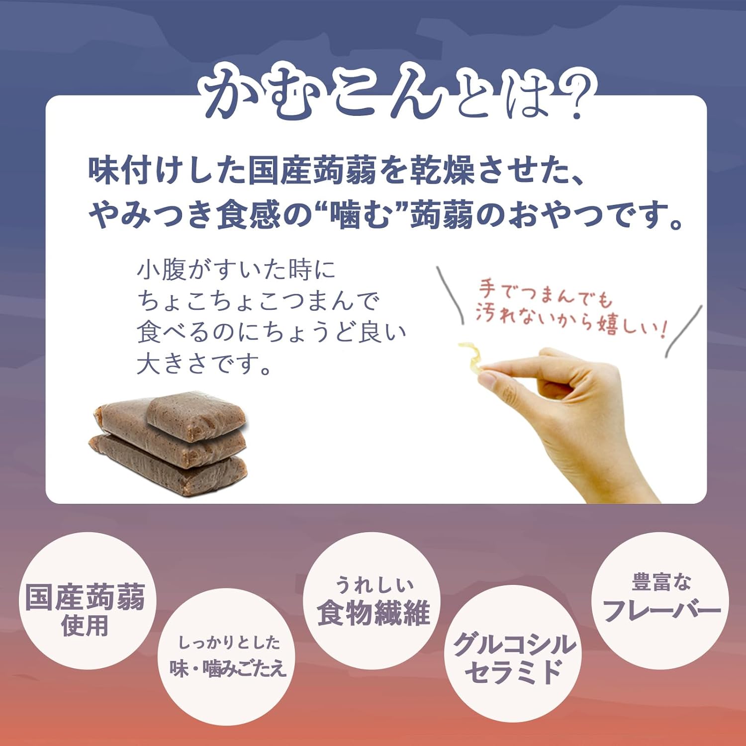 アスザックフーズ かむこん こんにゃくのおやつ 生ハムチーズ味 [罪悪感のないヘルシーなおやつ] 国産蒟蒻おつまみ ジャーキー 生ハムチーズ 75g ×1袋