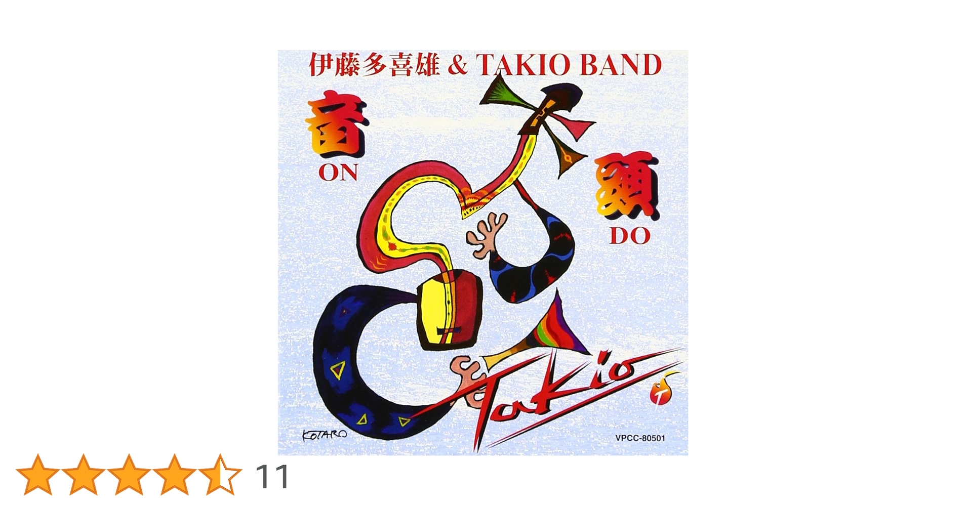 サイン入り 帯付き 伊藤多喜雄 音頭 TAKIO ITO ONDO Amazon.co.jp: 音頭 - 伊藤多喜雄&TAKIO BAND: ミュージック