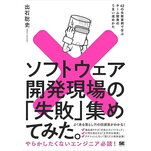 ソフトウェア開発現場の「失敗」集めてみた。42の失敗事例で学ぶチーム開発のうまい進めかた