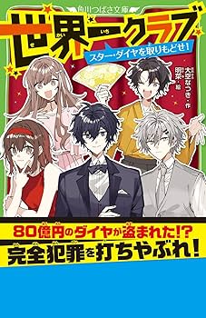 Amazon.co.jp: 世界一クラブ スター・ダイヤを取りもどせ! (角川