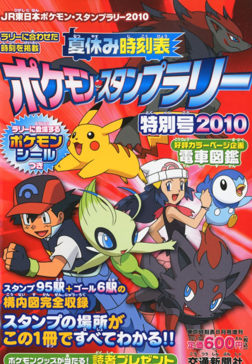 夏休み時刻表 ポケモンスタンプラリー特別号 10年 08月号 雑誌 本 通販 Amazon 夏休み時刻表 ポケモンスタンプラリー特別号 10年 08月号 雑誌 本 通販 Amazon