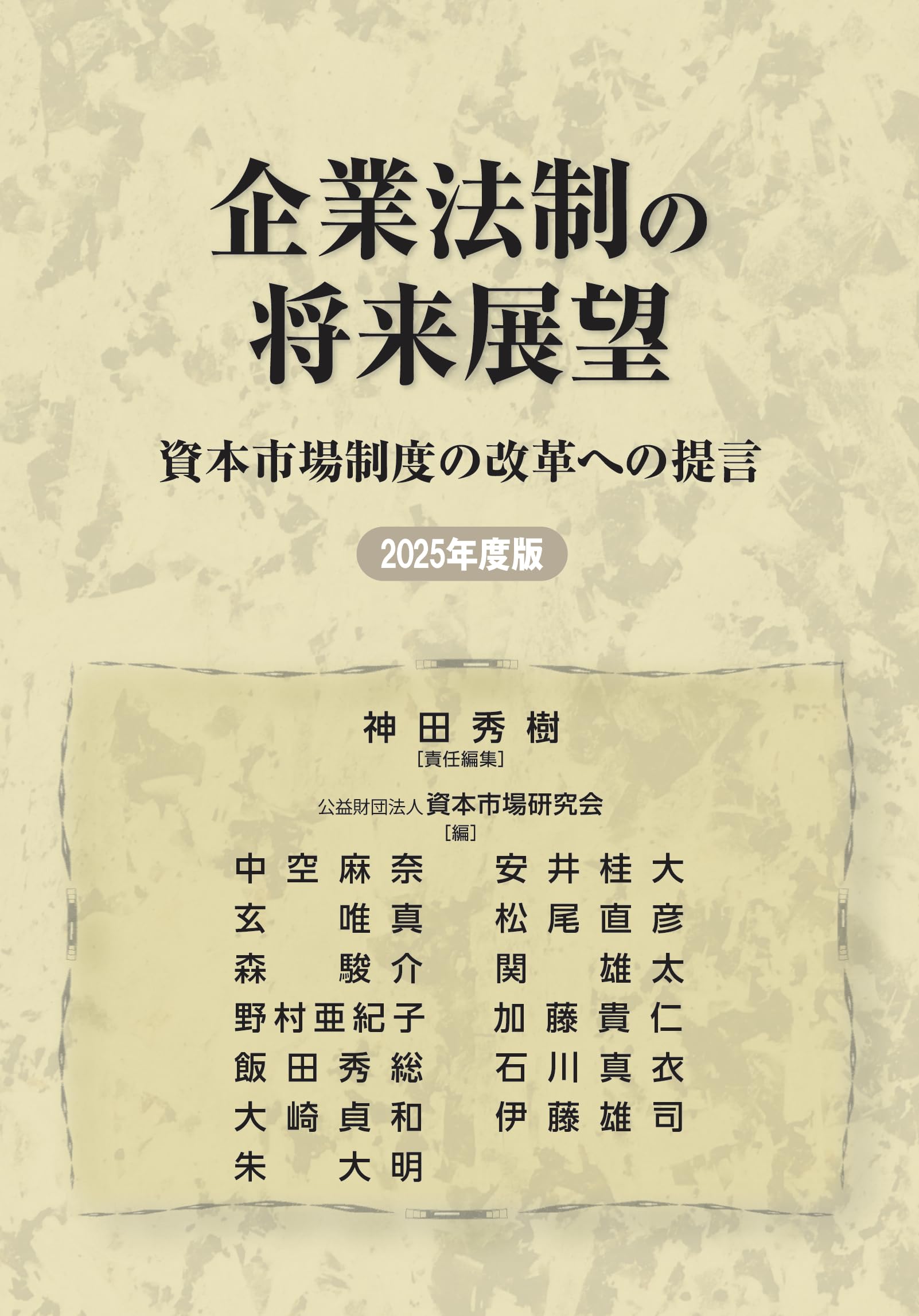 Amazon.co.jp: 企業法制の将来展望 資本市場制度の改革への提言 2025