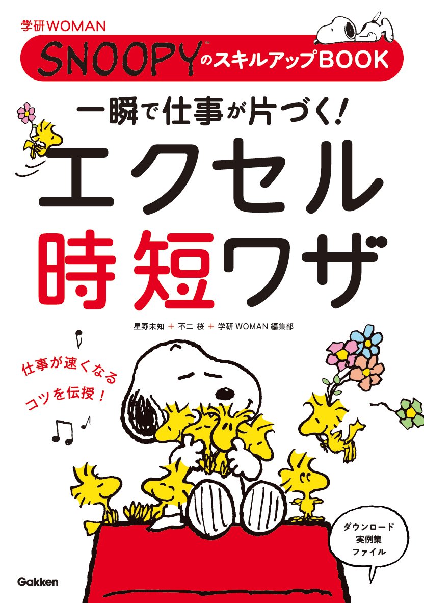 一瞬で仕事が片づく! エクセル時短ワザ SNOOPYのスキルアップBOOK