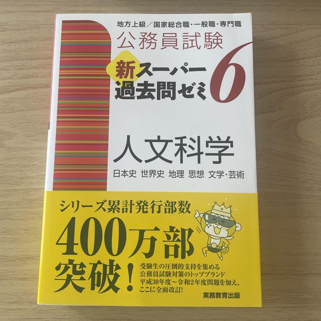 Amazon.co.jp: 公務員試験新スーパー過去問ゼミ6人文科学 : 文房具