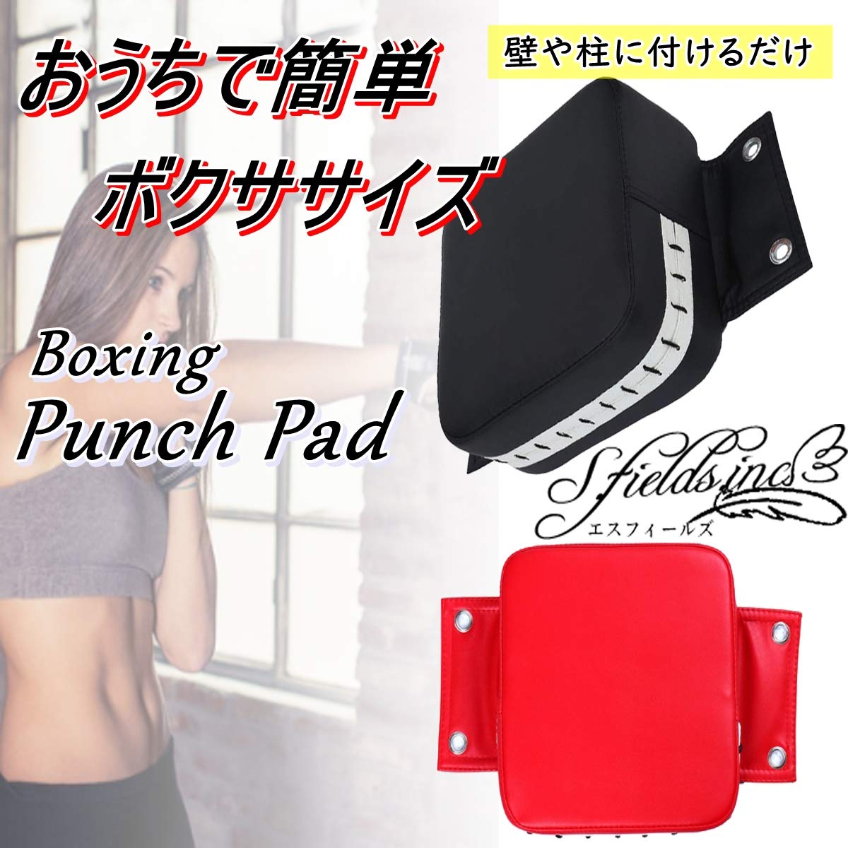 Amazon | S.fields.inc ボクシング ターゲット パンチパッド 壁に