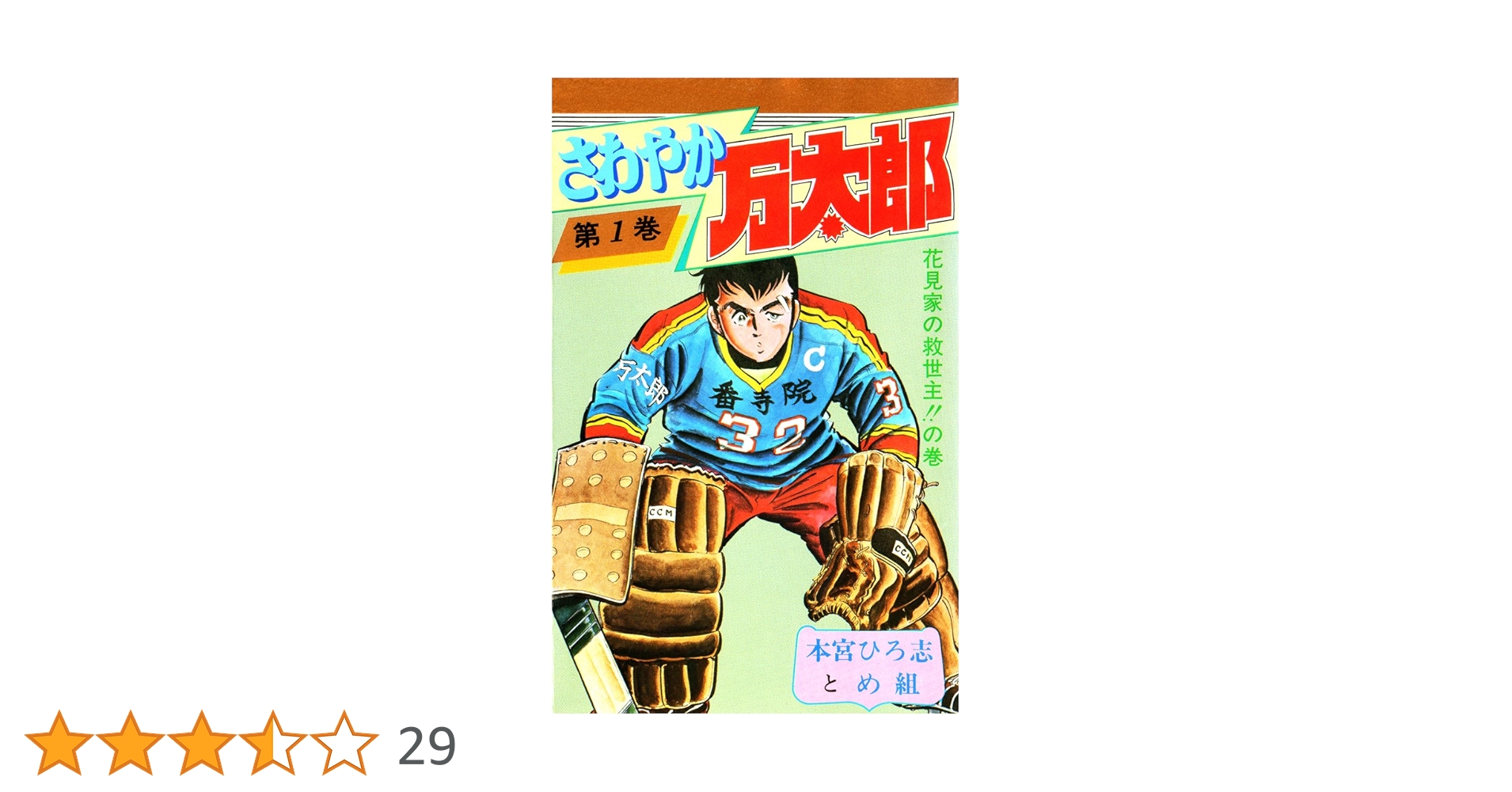 【中古】 さわやか万太郎 １/集英社/本宮ひろ志 中古】 さわやか万太郎 1 （ジャンプコミックスデラックス
