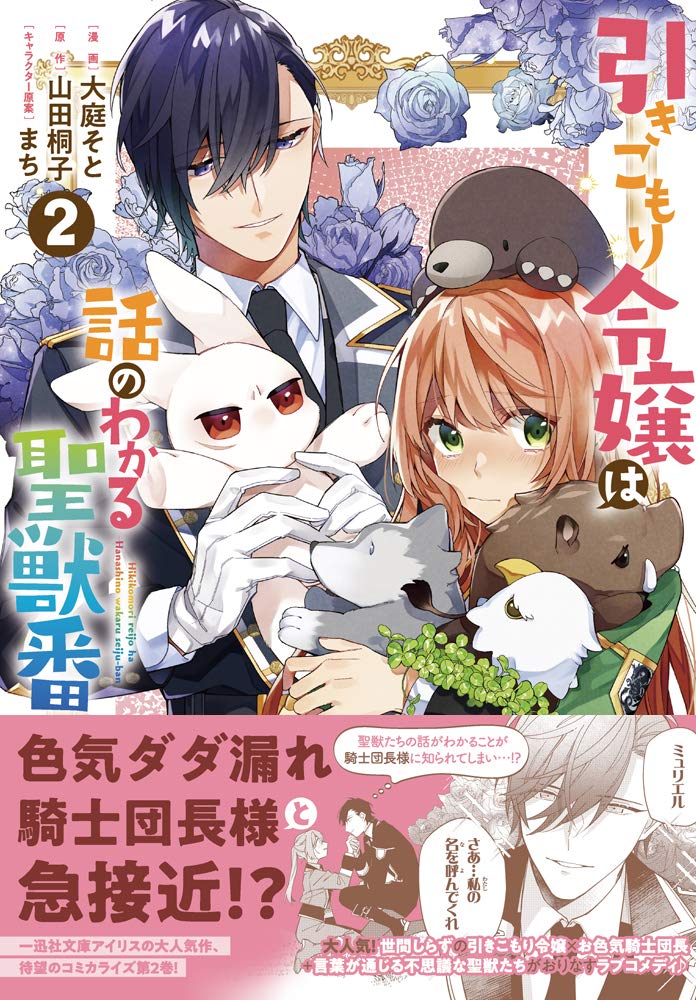 引きこもり令嬢は話のわかる聖獣番 2巻 Zero Sumコミックス 大庭 そと 山田 桐子 まち 本 通販 Amazon 引きこもり令嬢は話のわかる聖獣番 2巻 Zero Sumコミックス 大庭 そと 山田 桐子 まち 本 通販 Amazon