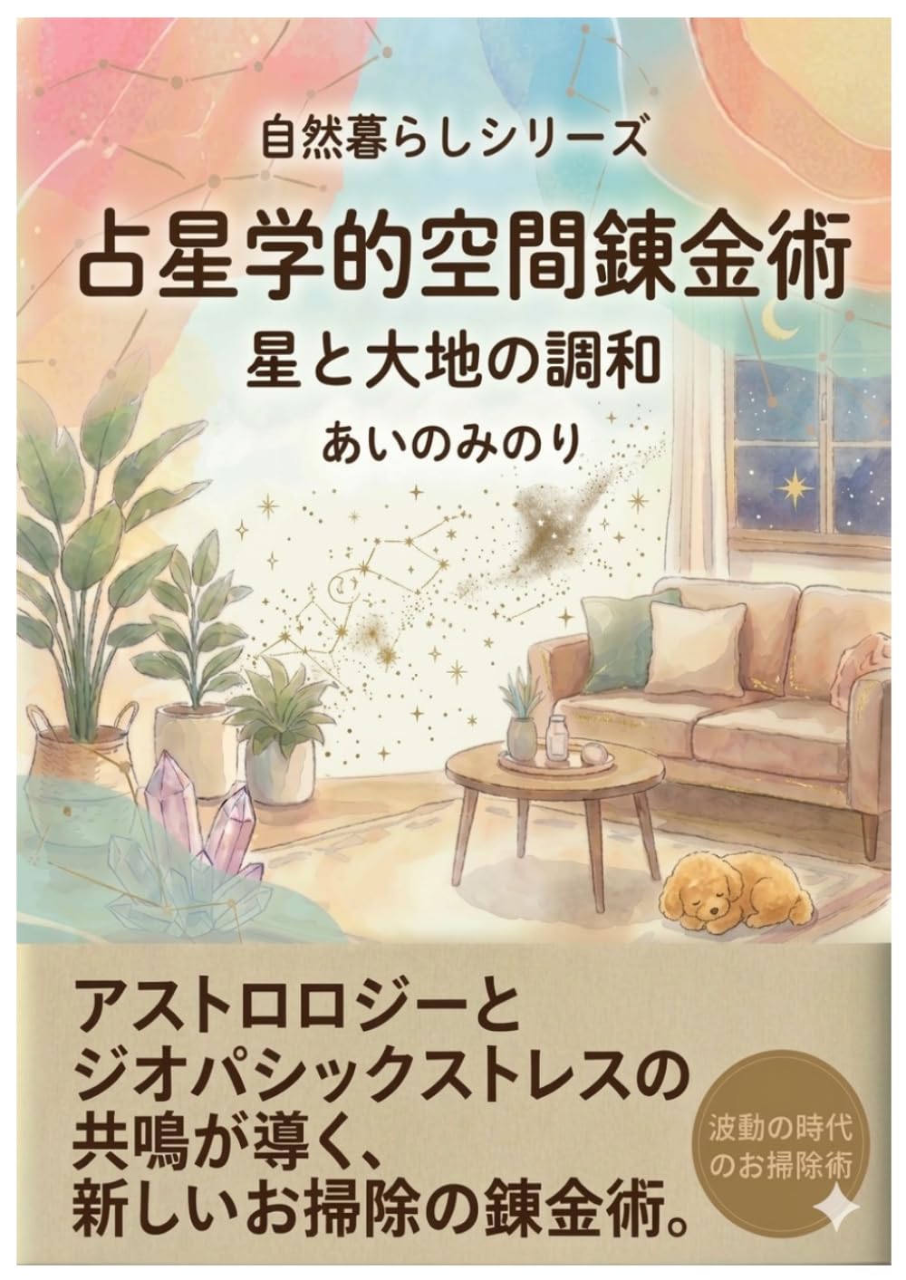 占星学的空間錬金術　: 星と大地の調和 (自然暮らしのススメ)