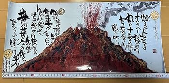 【希少品】長渕剛　乾杯　詩画　額入り　新品未使用 Yahoo!オークション -「長渕剛 詩画」の落札相場・落札価格