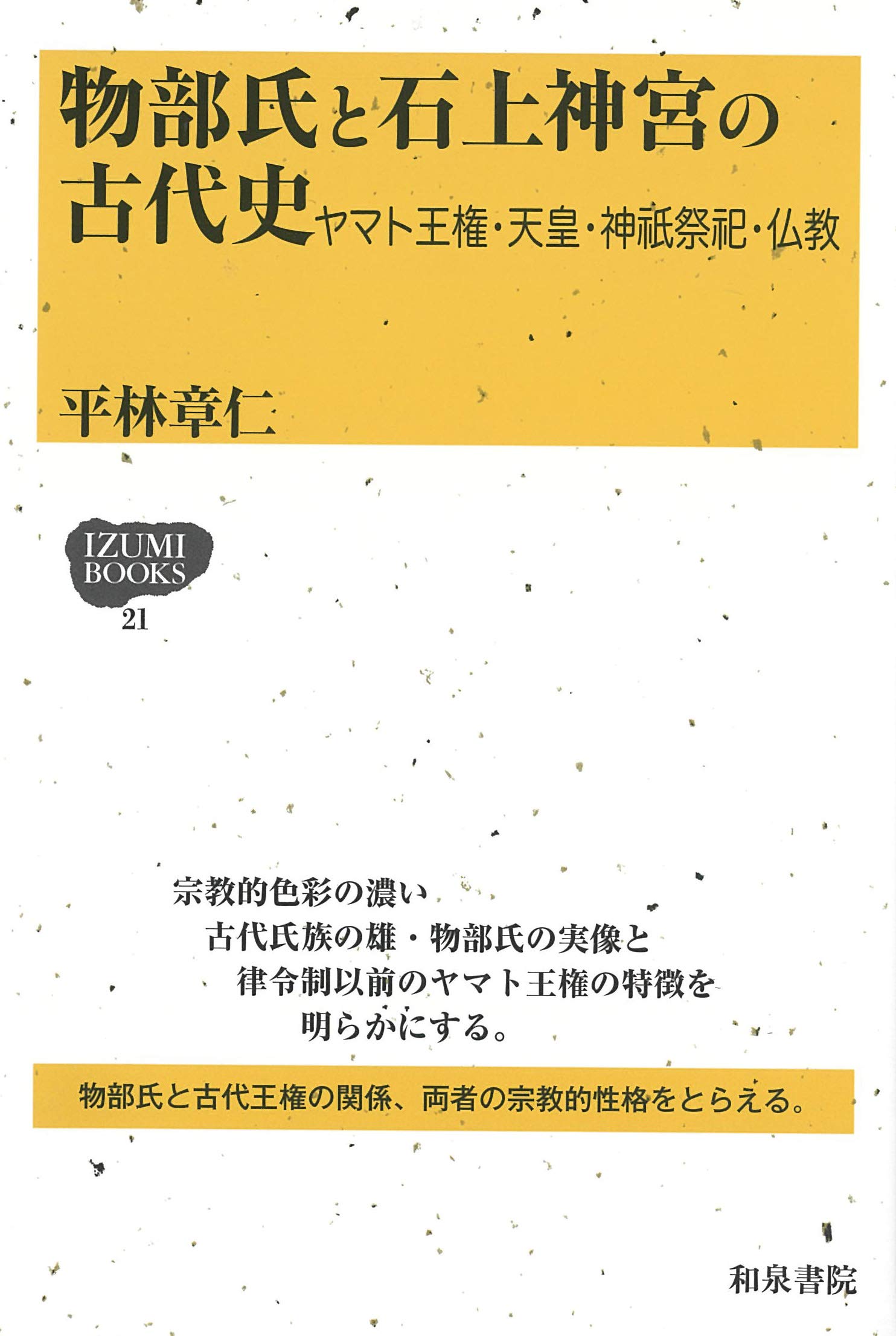 物部氏と石上神宮の古代史: ヤマト王権・天皇・神祇祭祀・仏教 (IZUMI