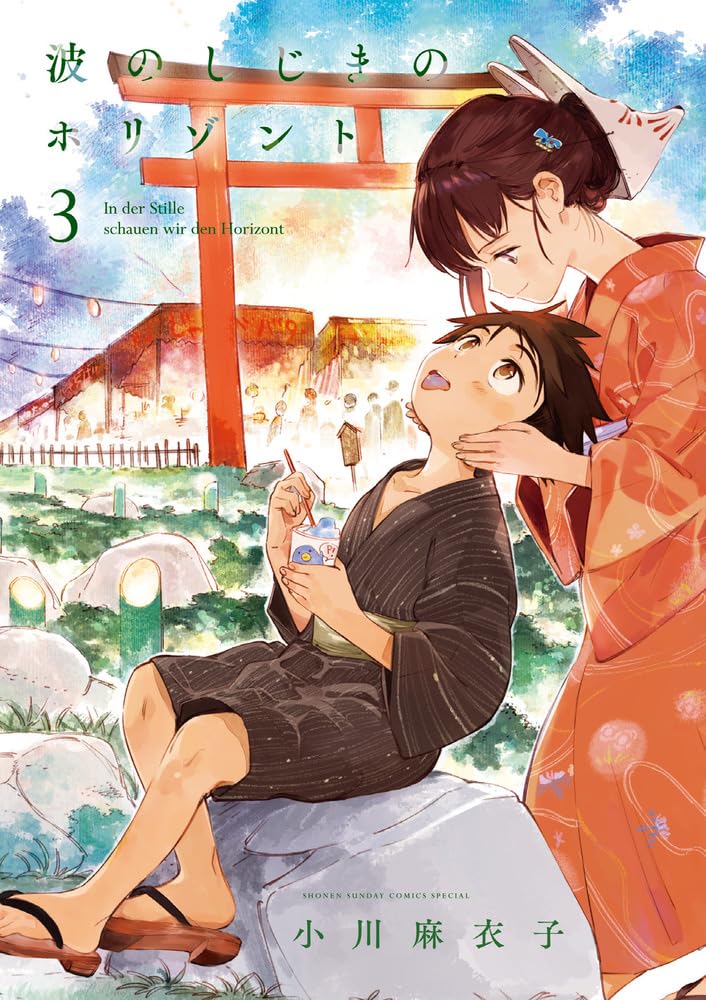 Amazon.co.jp: 波のしじまのホリゾント (3) (ゲッサン少年サンデー