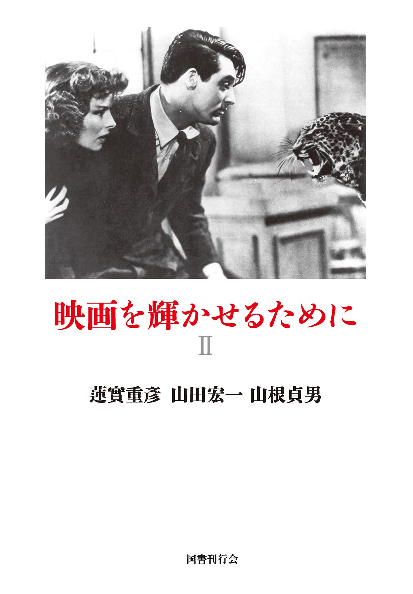 映画を輝かせるために (II)