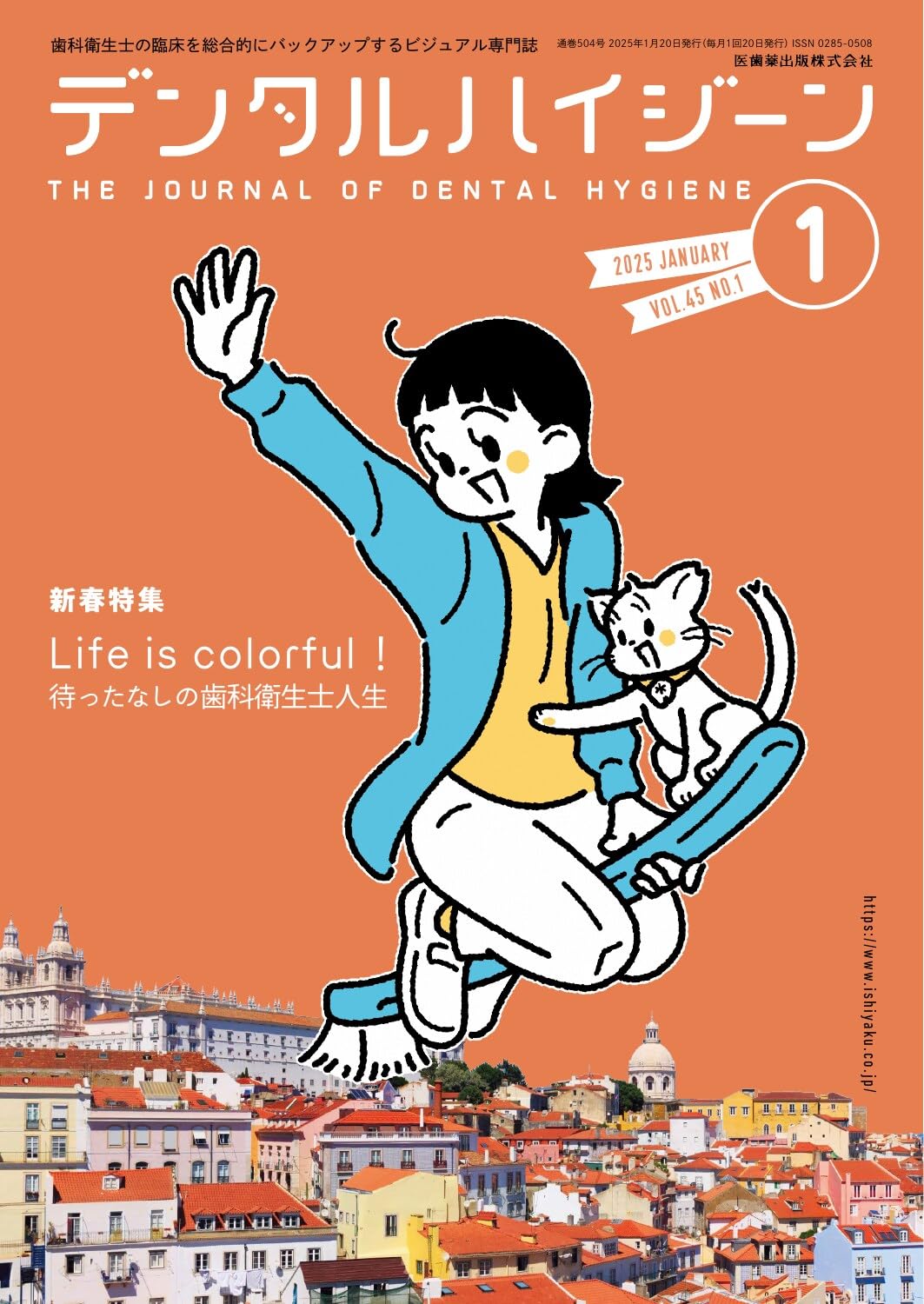 デンタルハイジーン Life is colorful！ 待ったなしの歯科衛生士