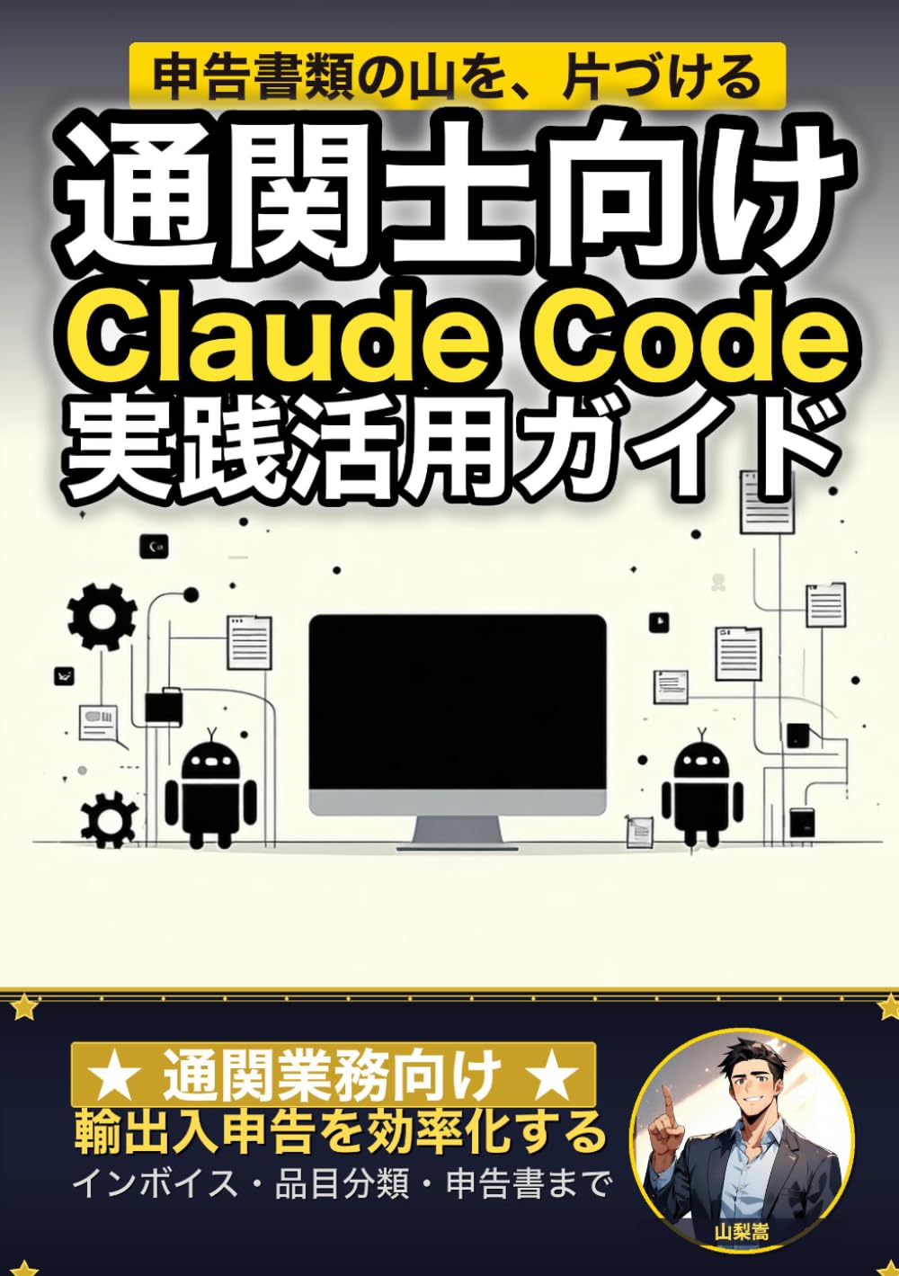 通関士向けClaude Code 実践活用ガイド: 輸出入申告を効率化する 通関業務のAIエージェント運用術 (Claude Code 実践シリーズ)