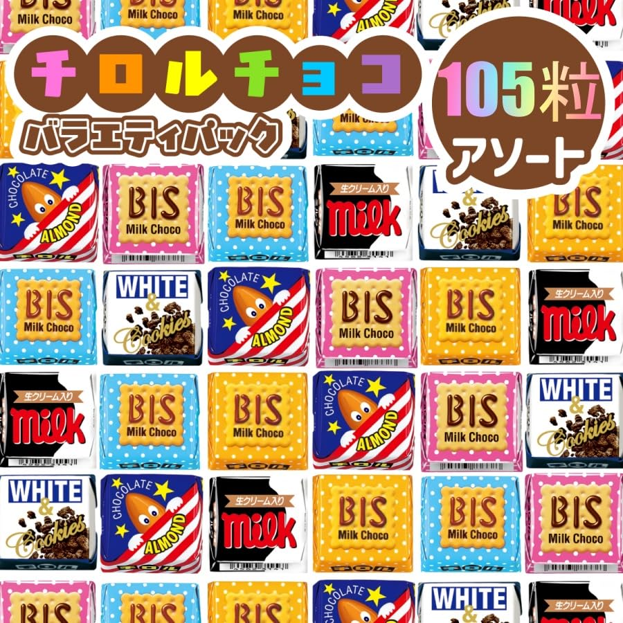 Amazon.co.jp: チロルチョコ バラエティ 賞味期限2026年12月 105粒